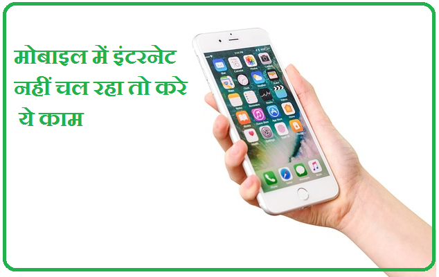 mobile-me-internet-kyon-nahin-chal-raha-hai